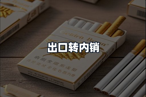 出口转内销