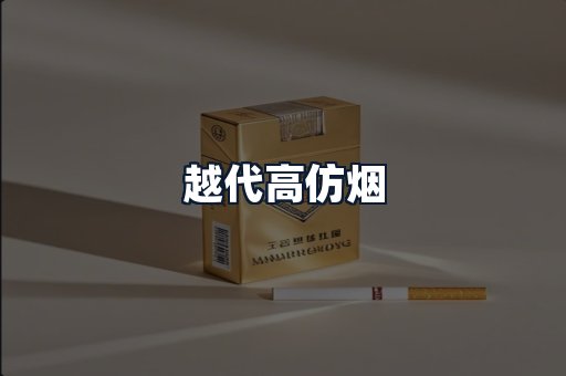 越代高仿烟